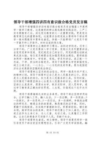 领导干部增强四讲四有意识做合格党员发言
