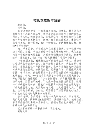 校长党政新年演讲致辞范文