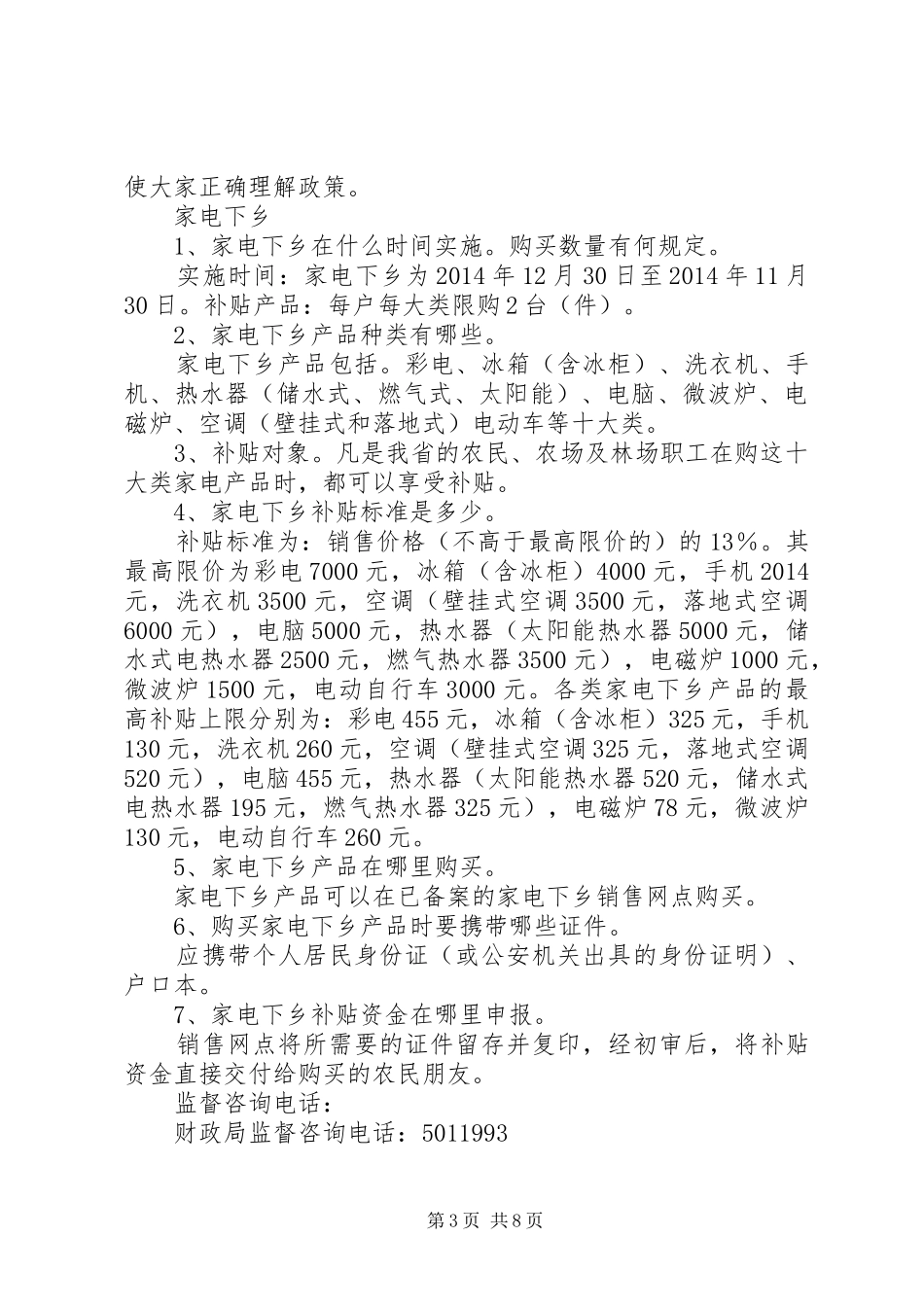 第一篇：家电下乡节能产品现场宣传推广会上的演讲致辞_第3页