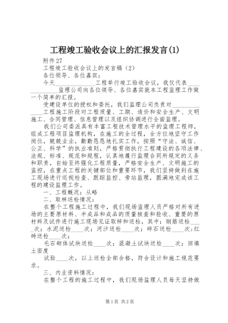 工程竣工验收会议上的汇报发言稿_1