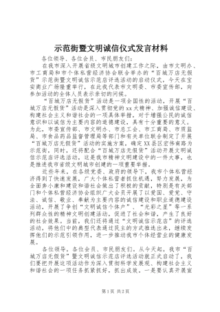 示范街暨文明诚信仪式发言材料提纲范文