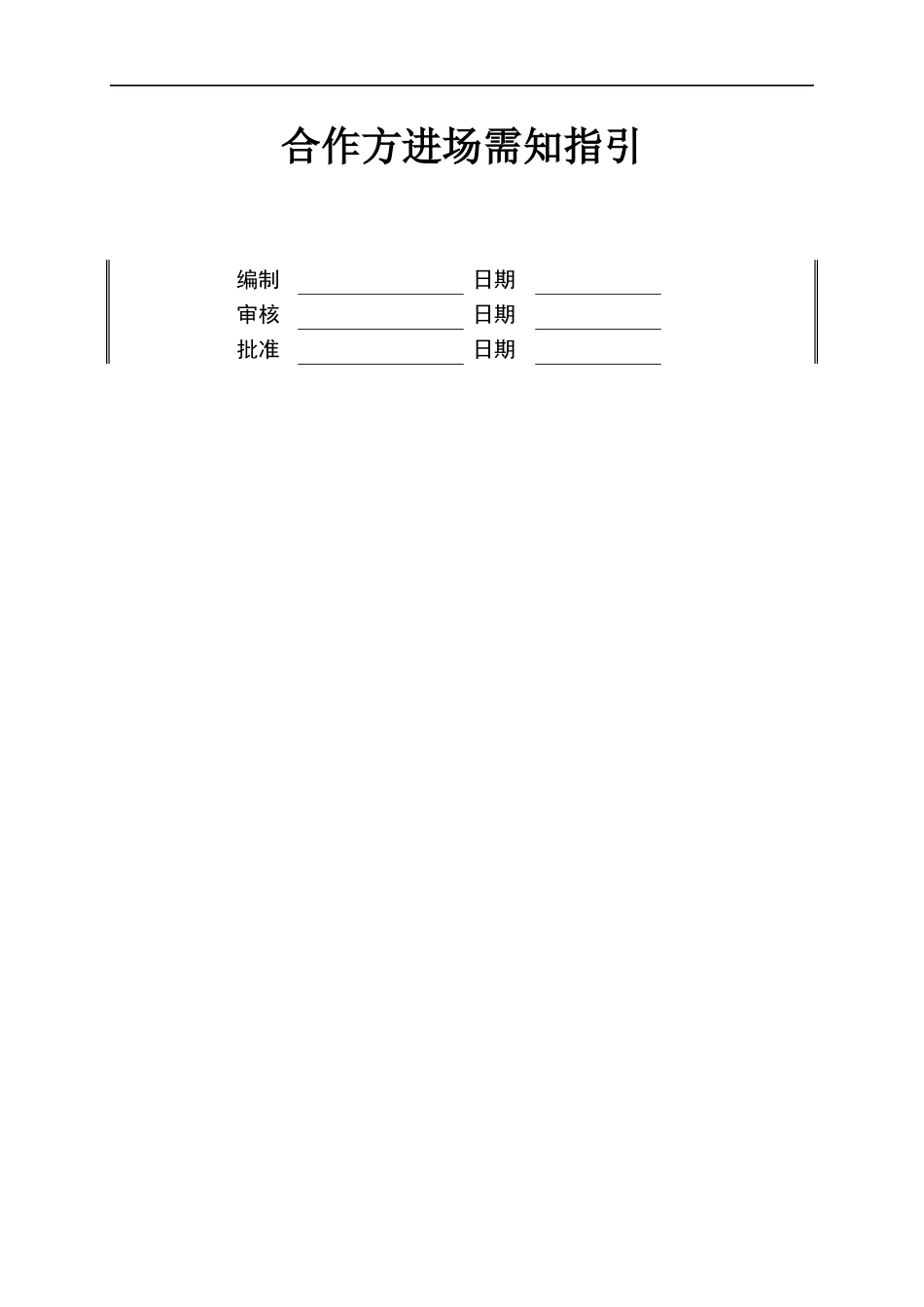 工程管理__合作方进场需知指引_第1页