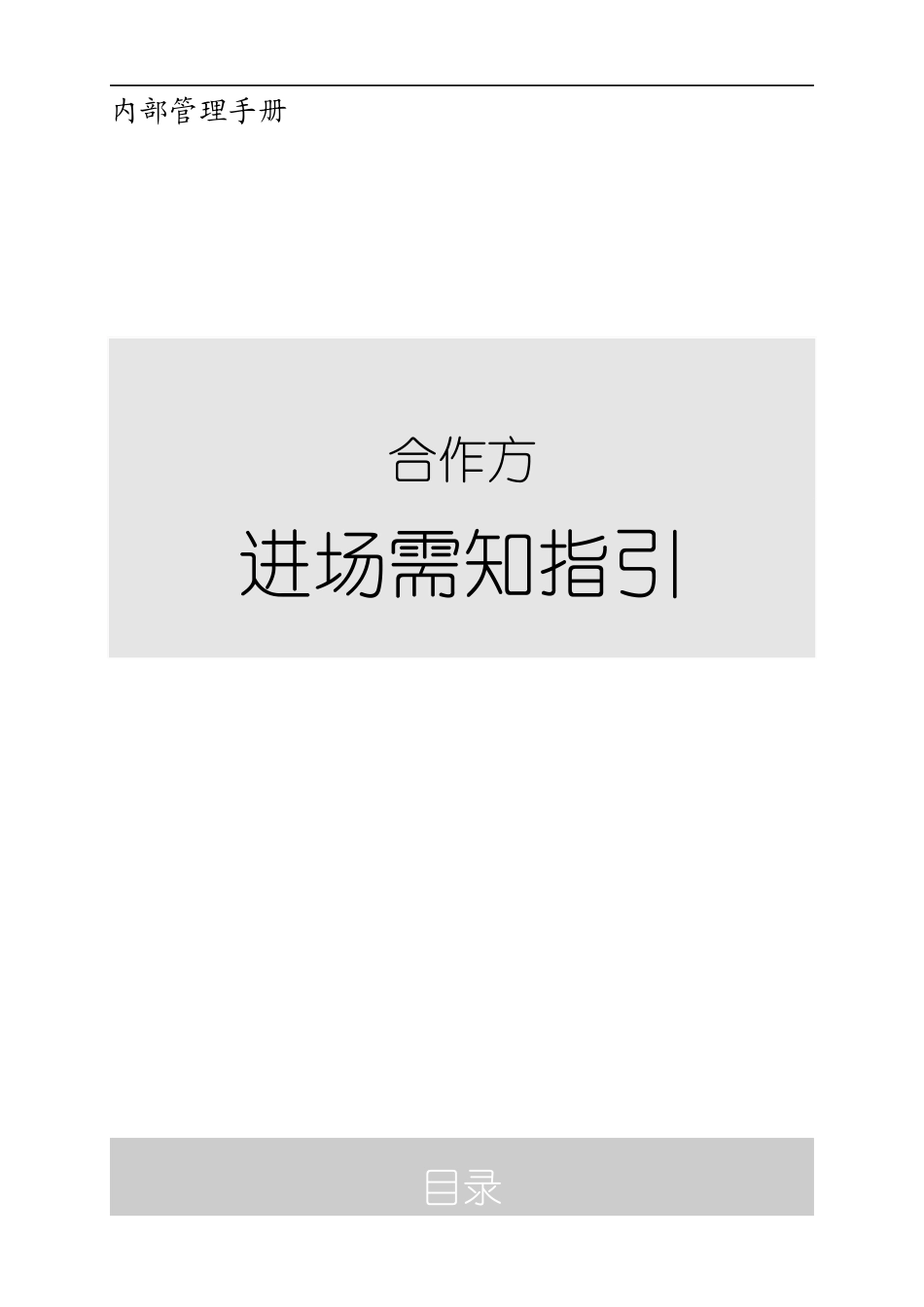 工程管理__合作方进场需知指引_第2页