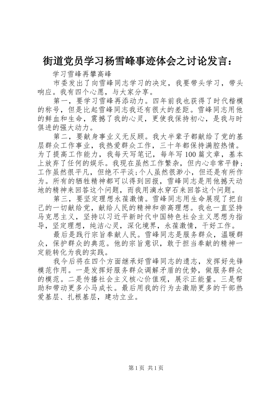 街道党员学习杨雪峰事迹体会之讨论发言稿：_第1页