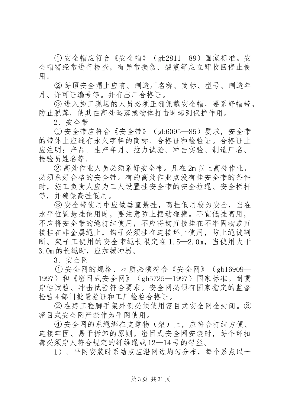 防高处坠落专项方案_第3页