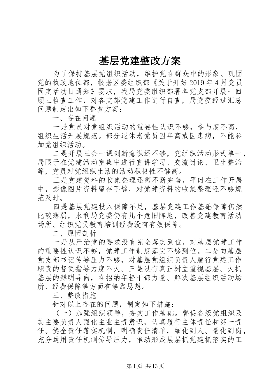基层党建整改方案_第1页