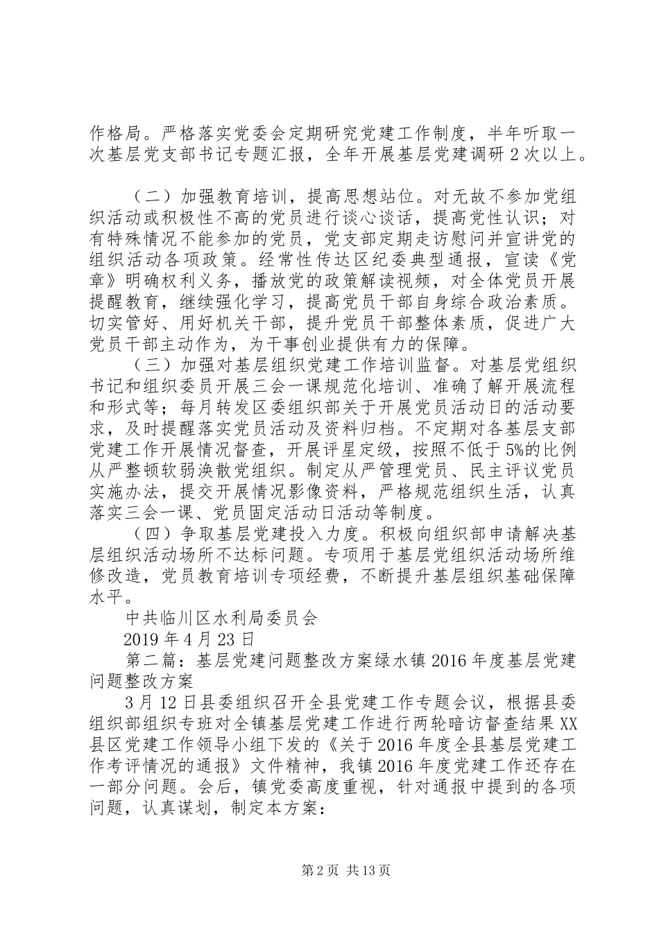 基层党建整改方案_第2页