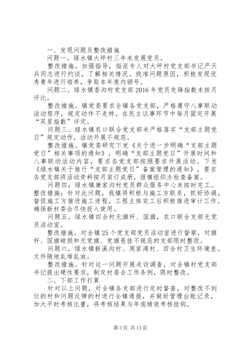 基层党建整改方案_第3页