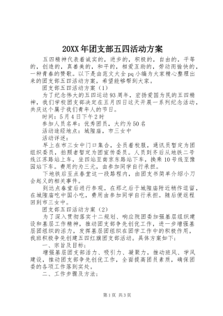 20XX年团支部五四活动方案