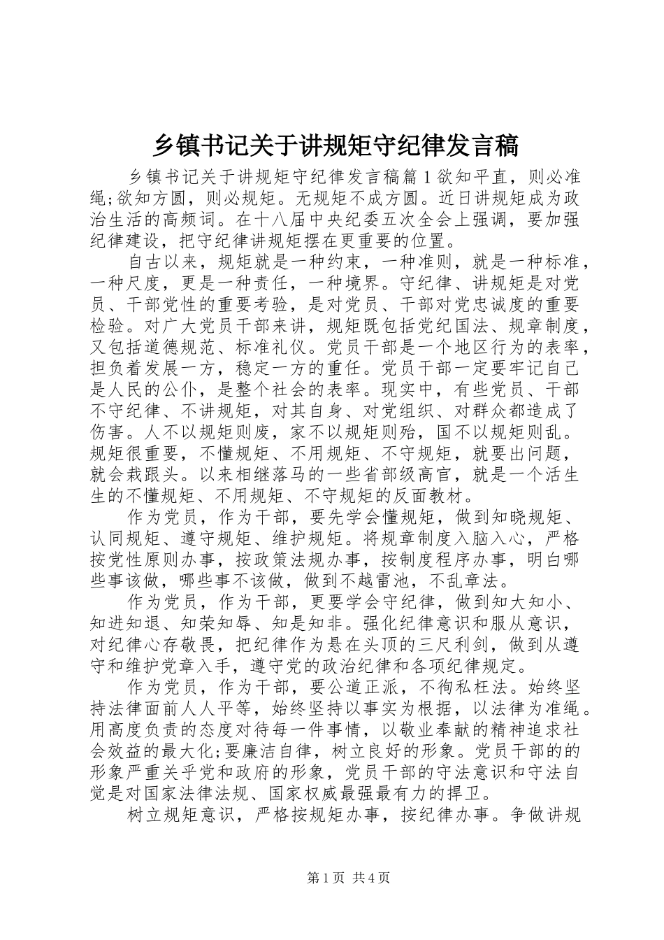 乡镇书记关于讲规矩守纪律发言_第1页