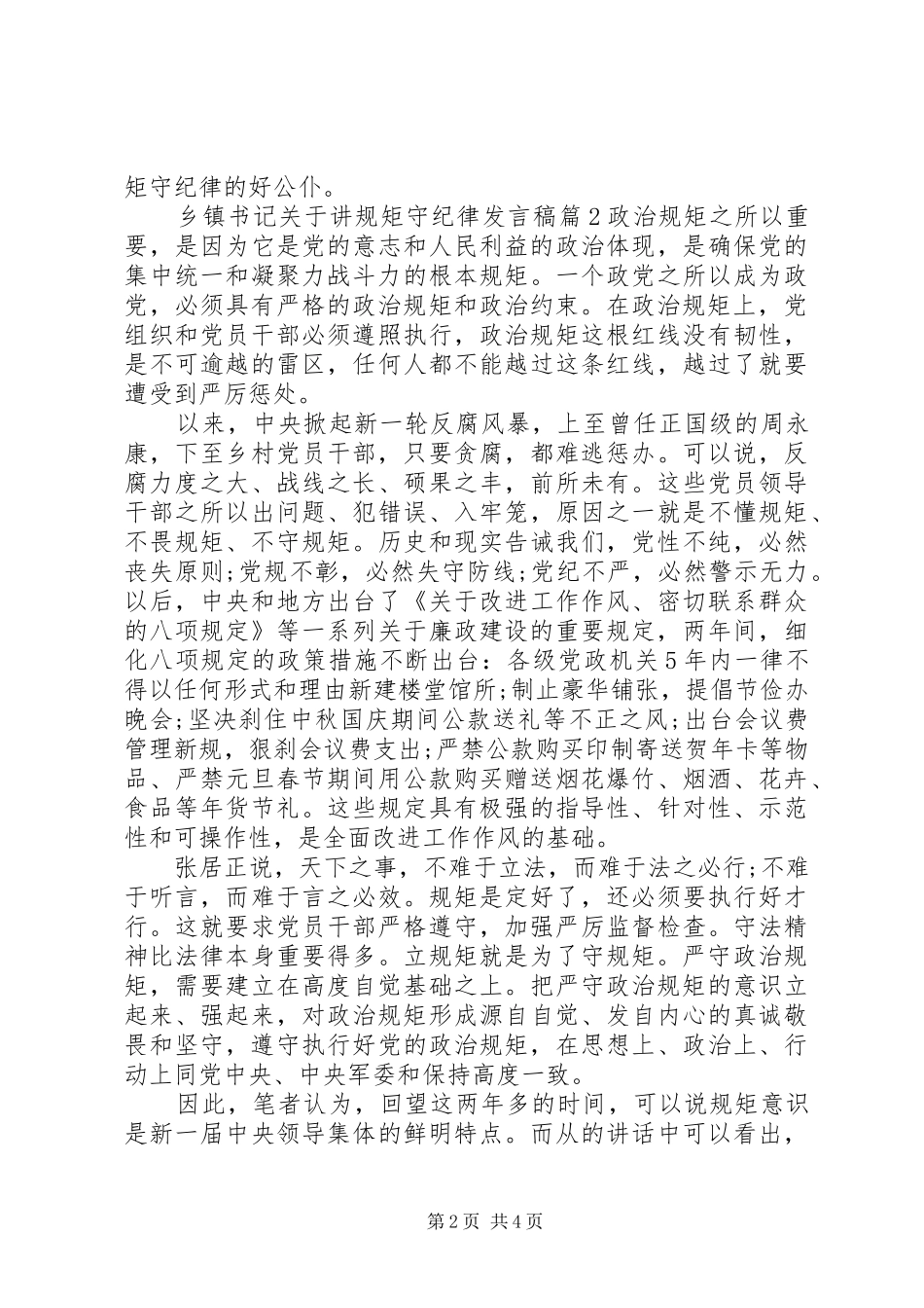 乡镇书记关于讲规矩守纪律发言_第2页