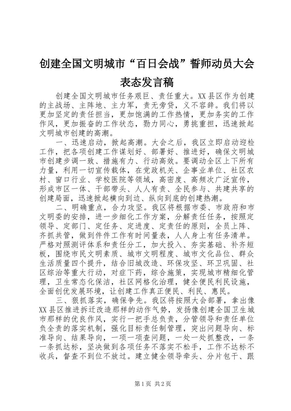 创建全国文明城市“百日会战”誓师动员大会表态发言_第1页