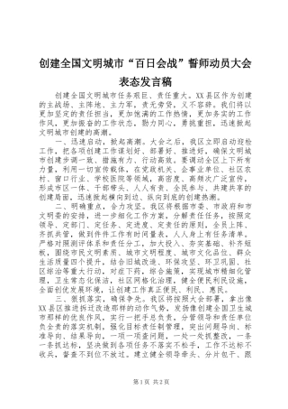 创建全国文明城市“百日会战”誓师动员大会表态发言