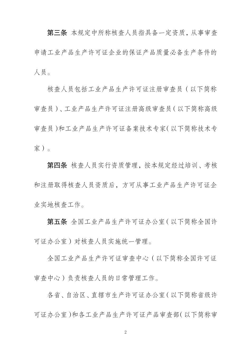 工业产品生产许可证核查人员管理规定(DOC58页)_第2页