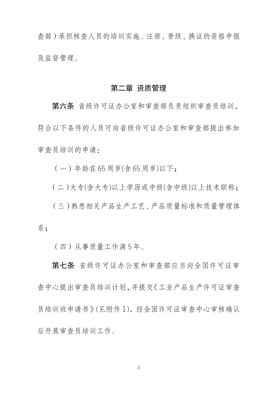 工业产品生产许可证核查人员管理规定(DOC58页)_第3页