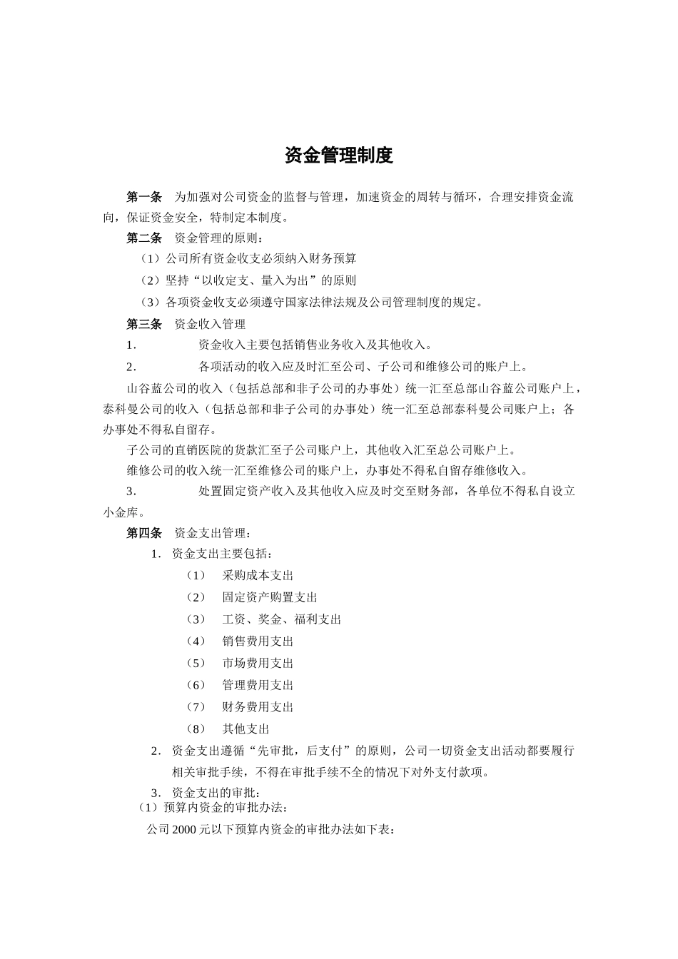 山谷蓝&泰科曼贸易公司资金管理制度_第1页