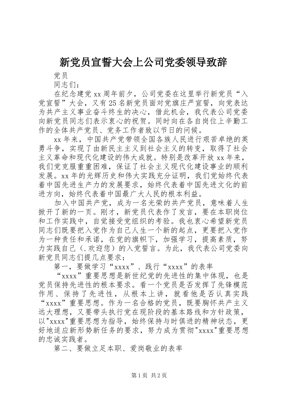 新党员宣誓大会上公司党委领导演讲致辞_第1页