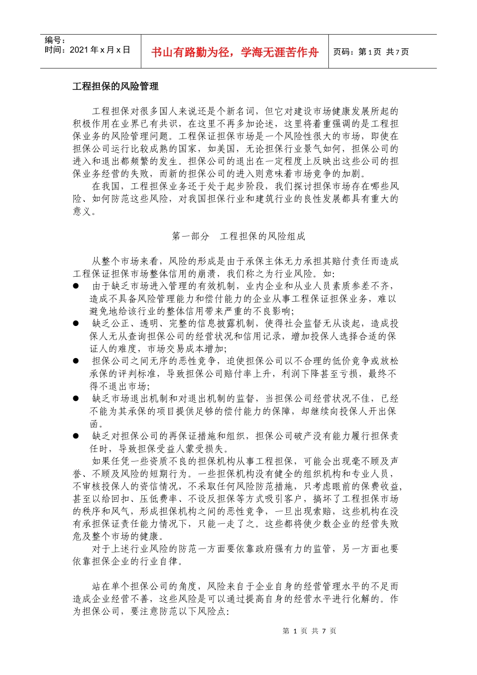 工程担保的风险管理_第1页