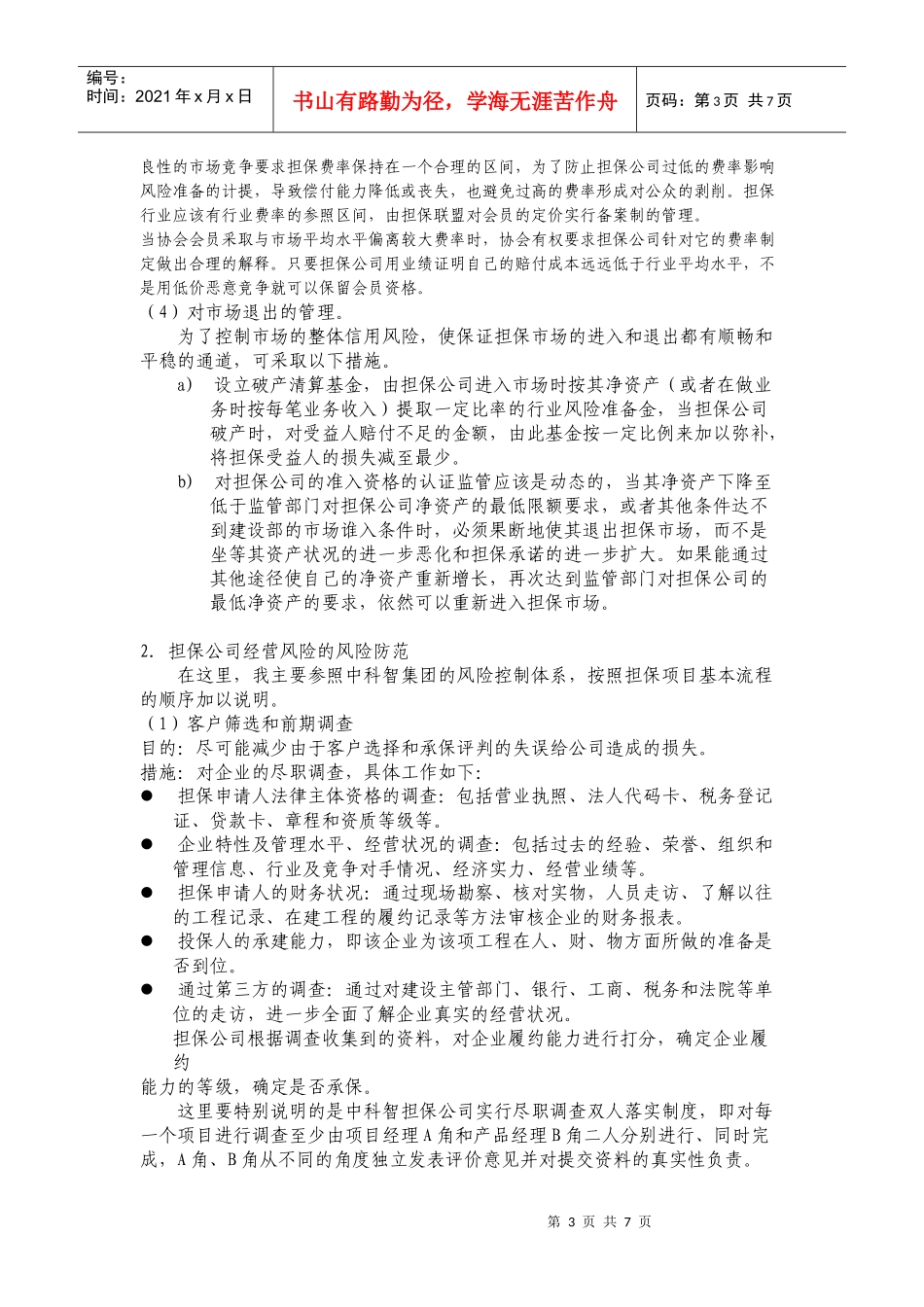 工程担保的风险管理_第3页