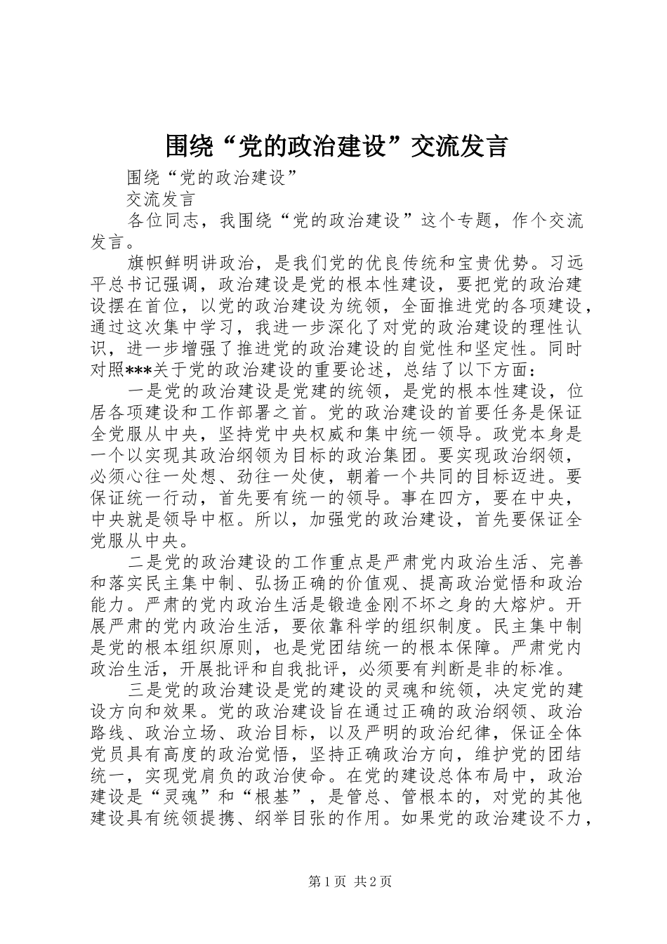 围绕“党的政治建设”交流发言稿_第1页