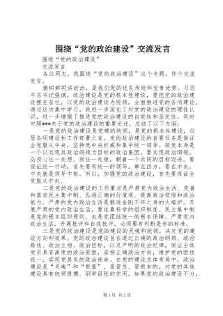 围绕“党的政治建设”交流发言稿