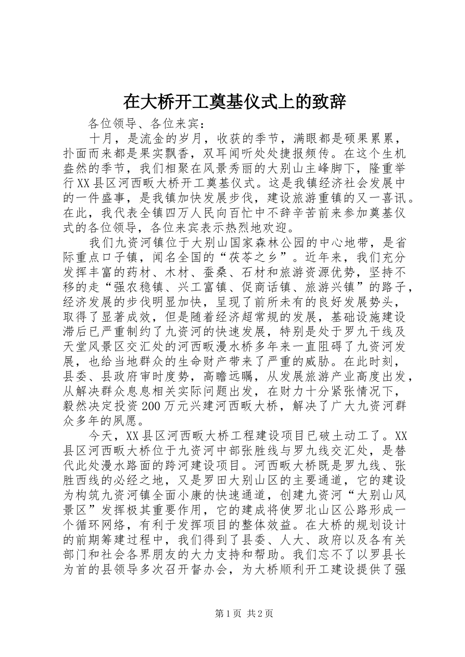 在大桥开工奠基仪式上的演讲致辞范文_第1页