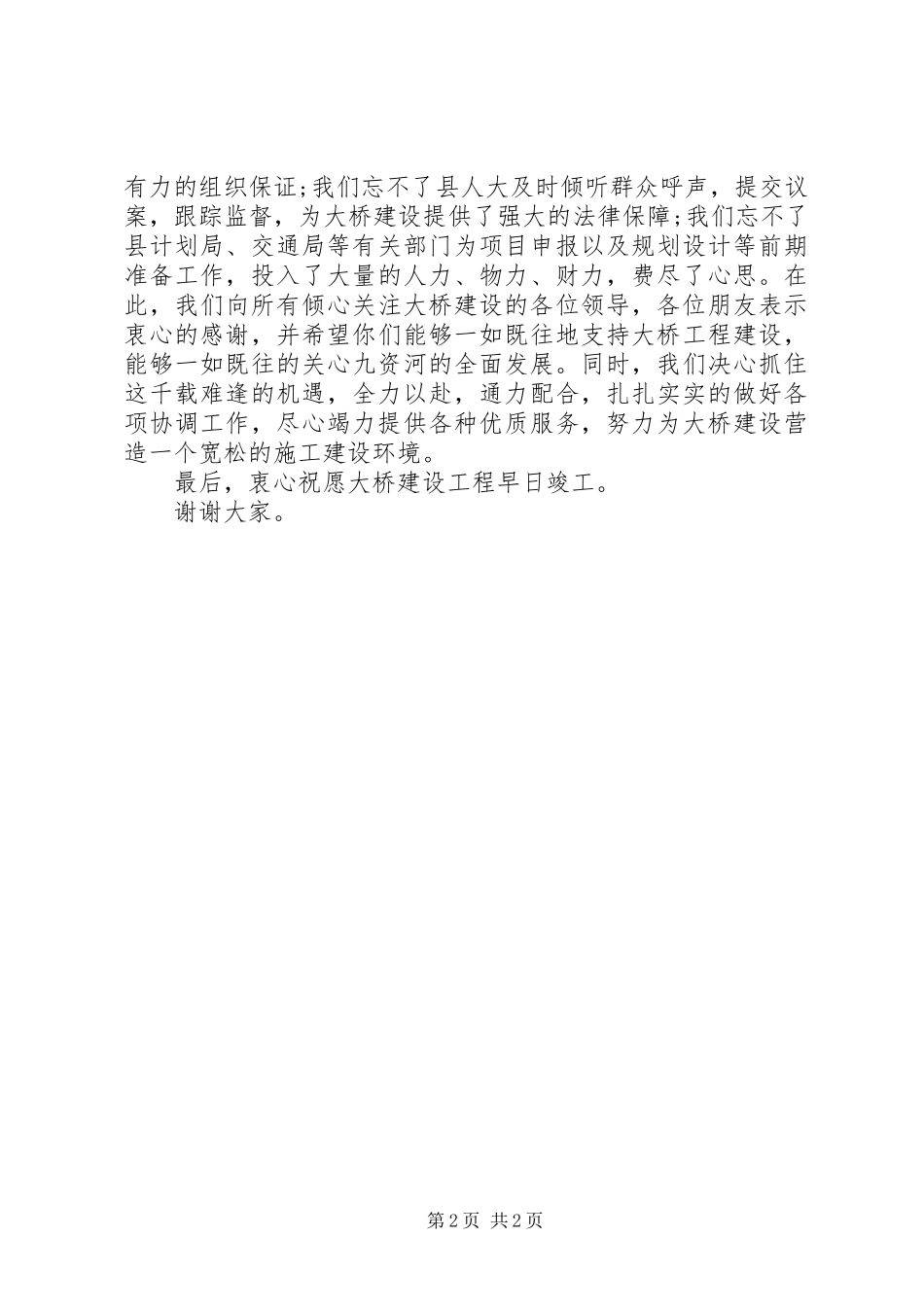 在大桥开工奠基仪式上的演讲致辞范文_第2页