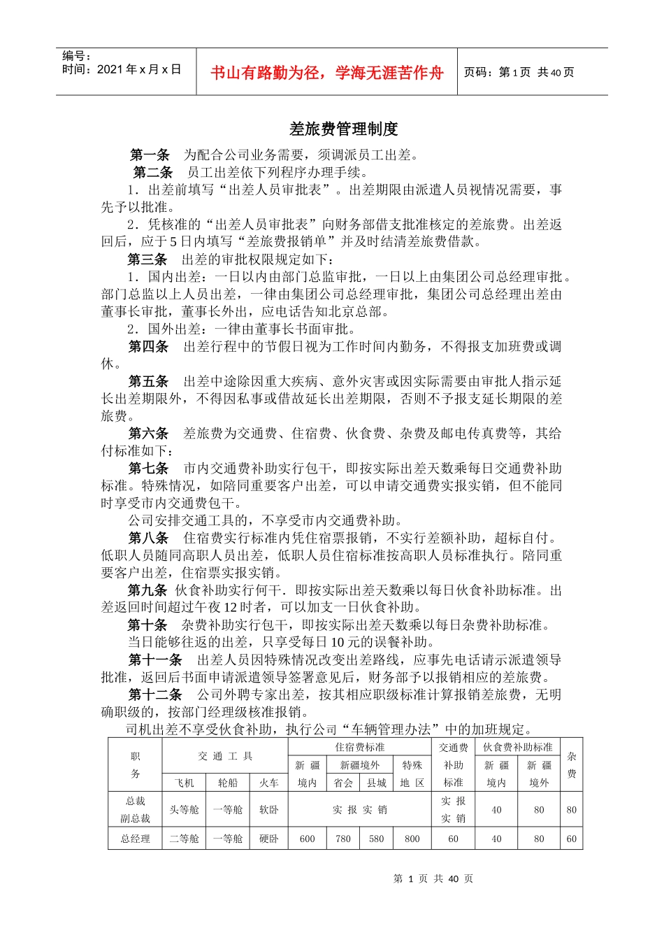 差旅费管理制度汇编_第1页