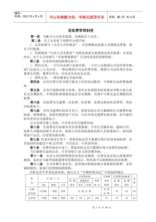 差旅费管理制度汇编