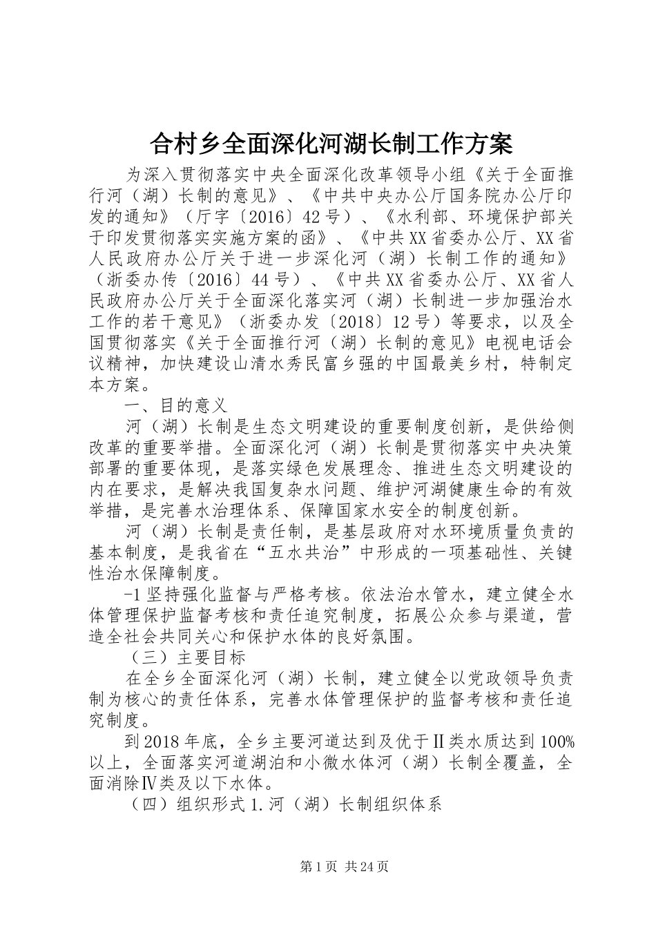 合村乡全面深化河湖长制工作方案_第1页