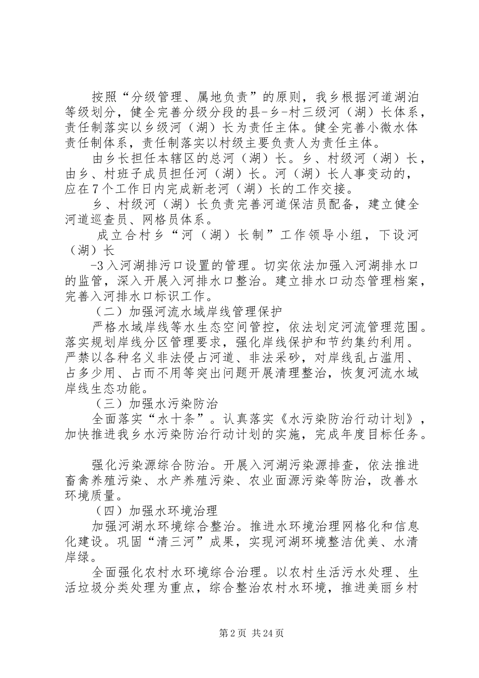 合村乡全面深化河湖长制工作方案_第2页