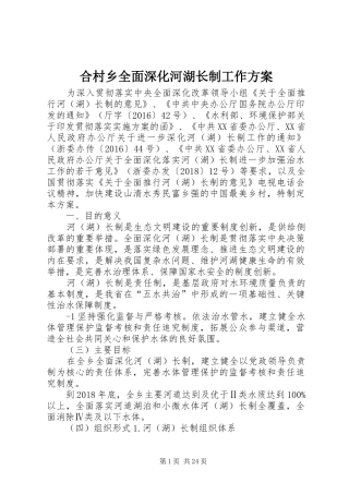 合村乡全面深化河湖长制工作方案