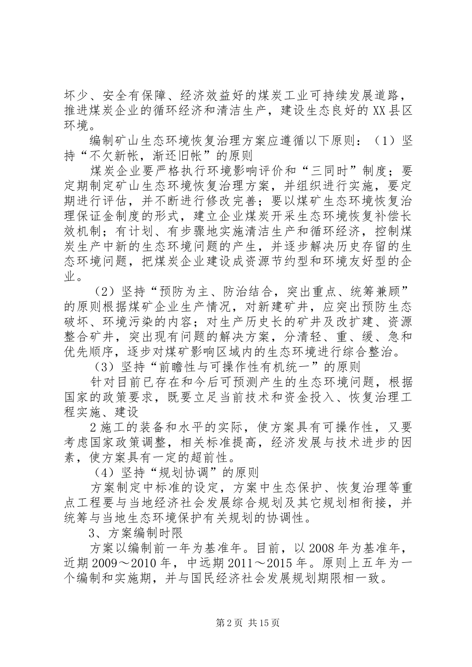 XX省矿山生态环境恢复治理方案5篇_第2页