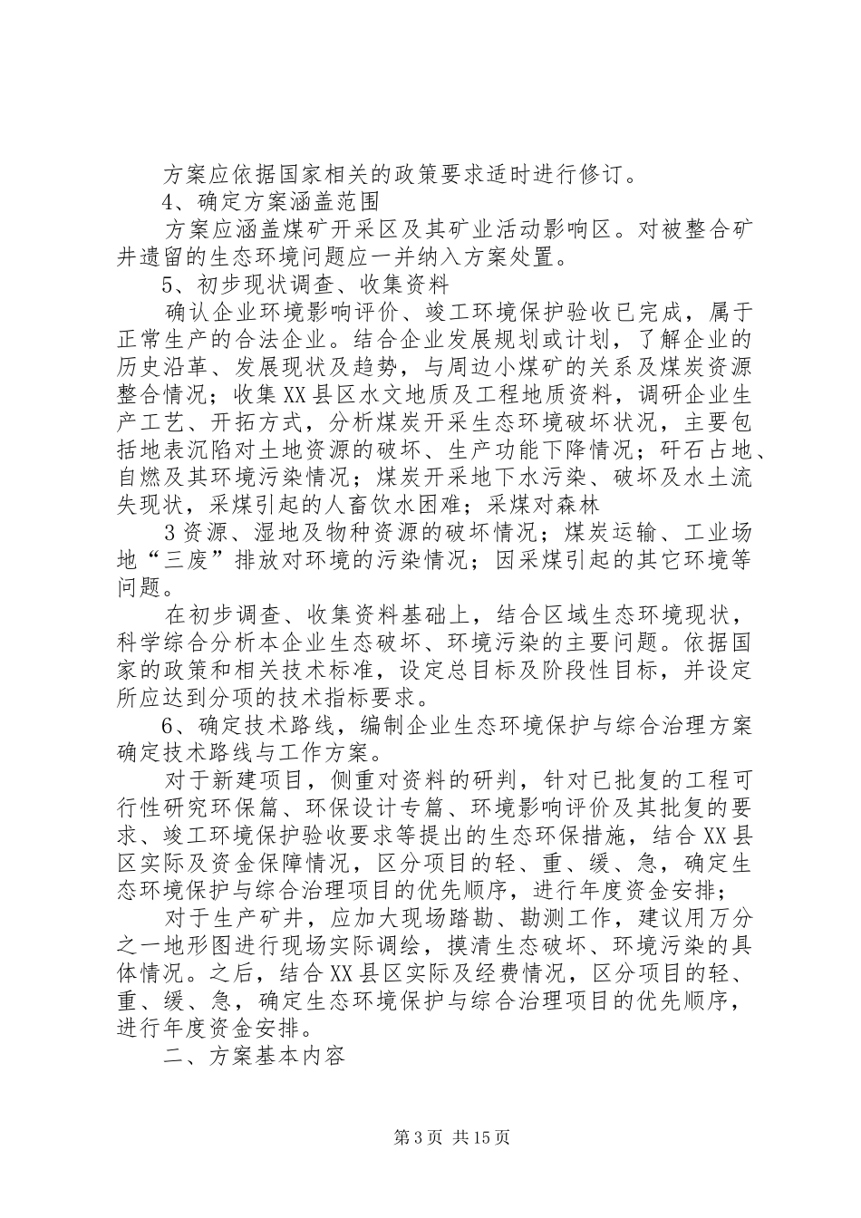 XX省矿山生态环境恢复治理方案5篇_第3页