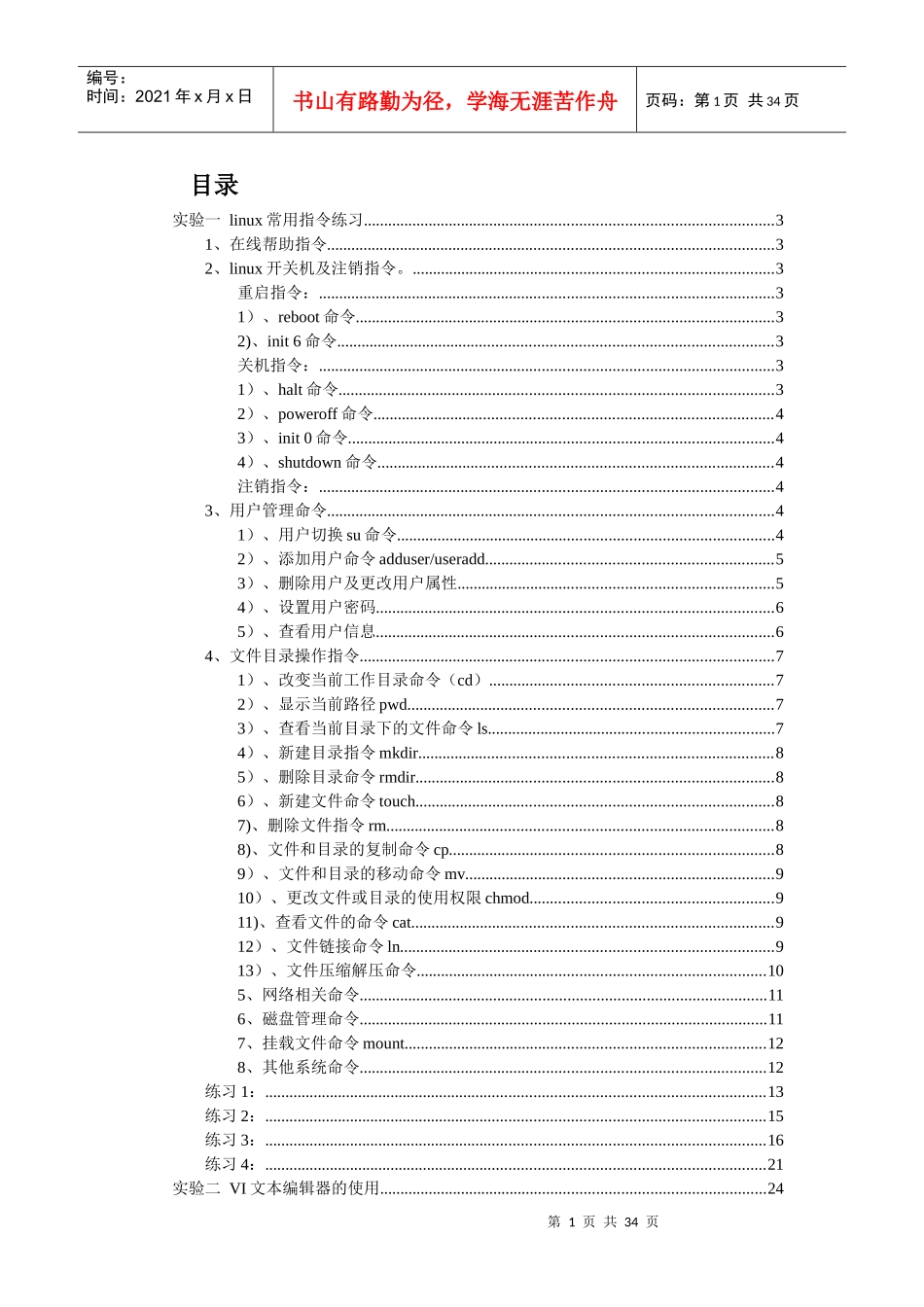 嵌入式linux实验指导书_第1页