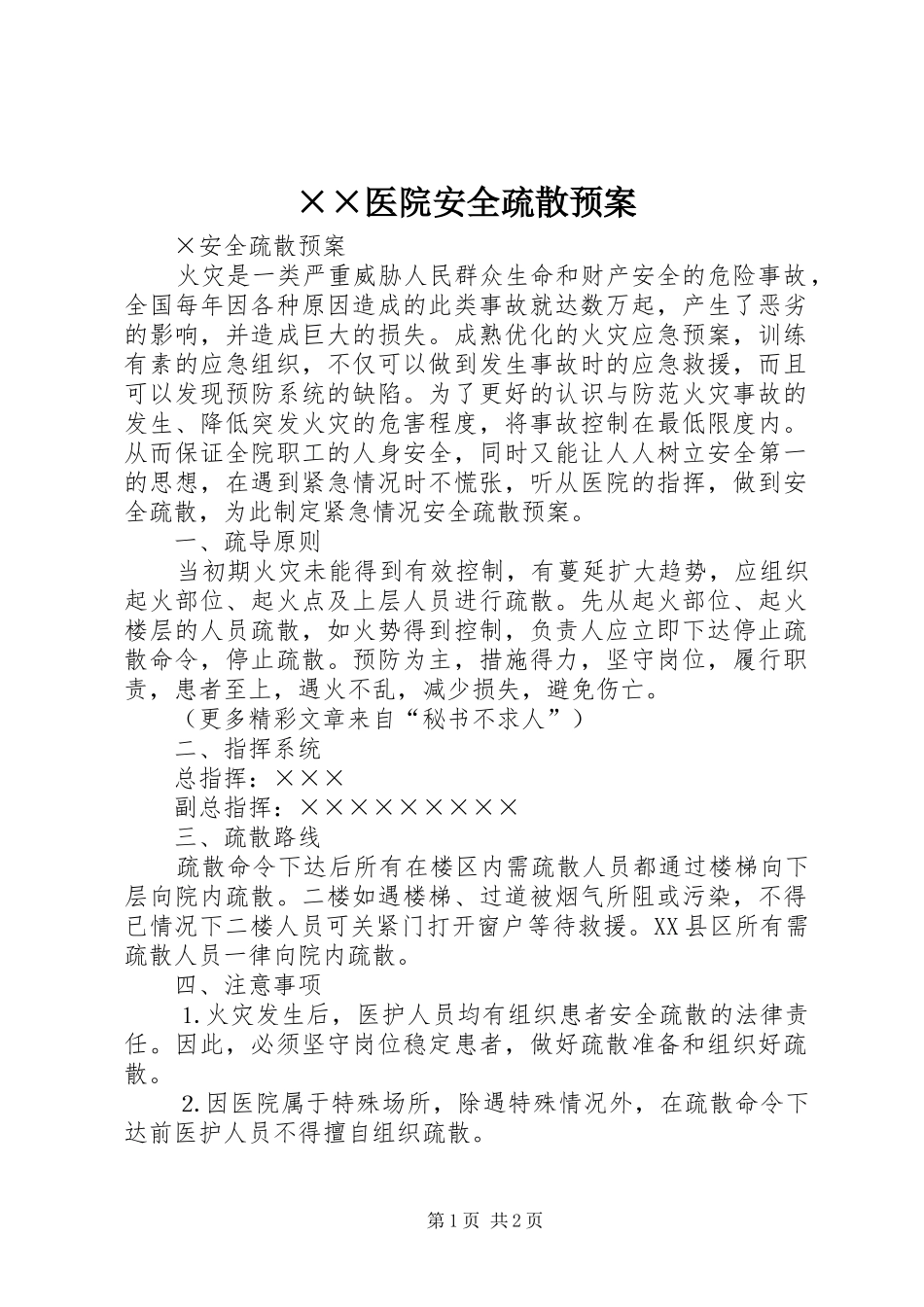 ××医院安全疏散预案_第1页