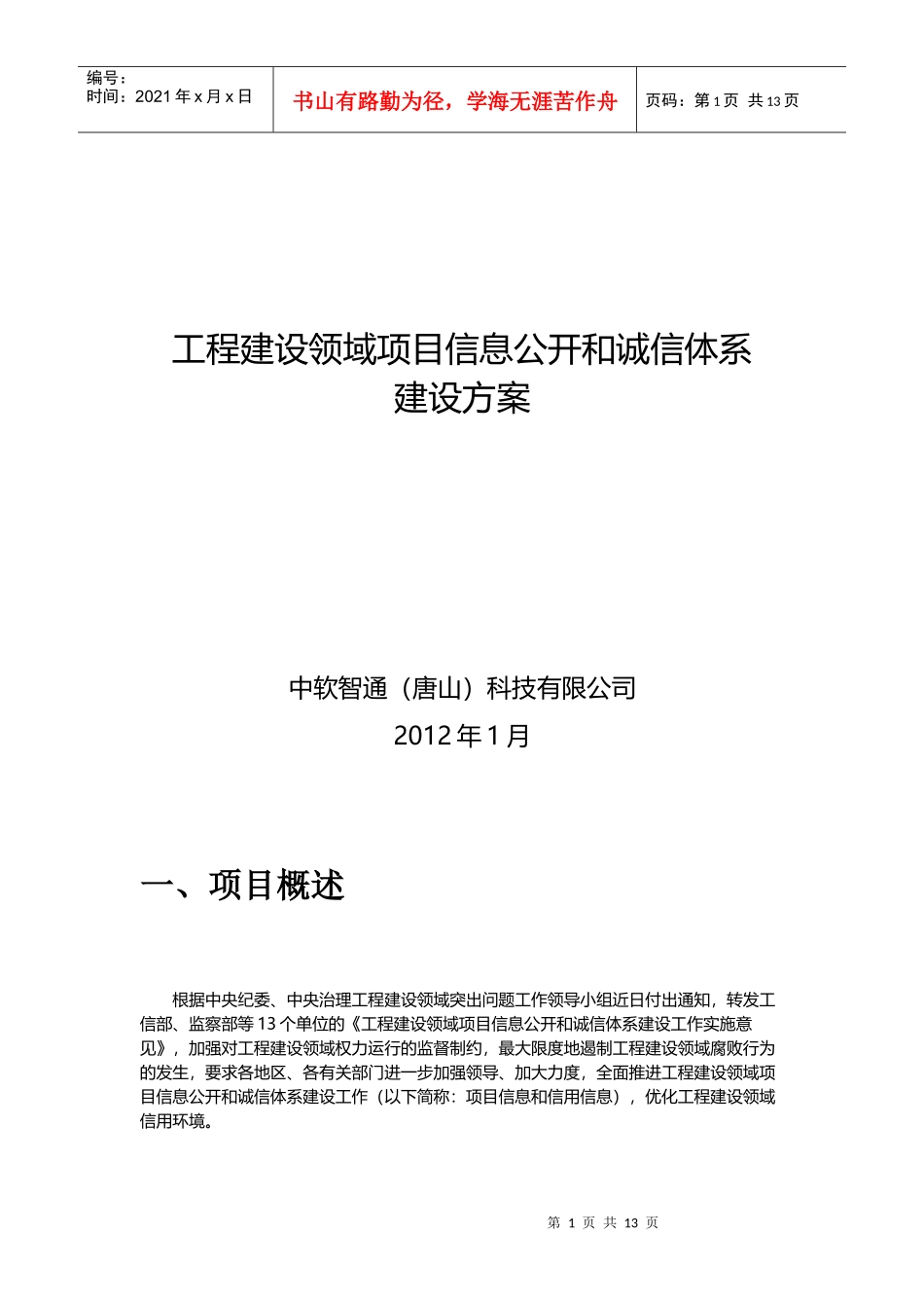 工程建设领域项目信息公开和诚信体系建设_第1页