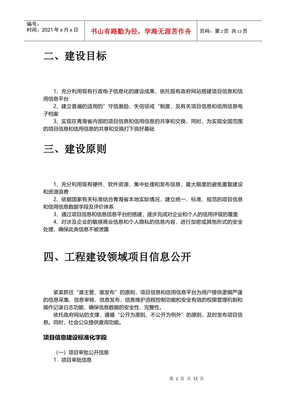 工程建设领域项目信息公开和诚信体系建设_第2页