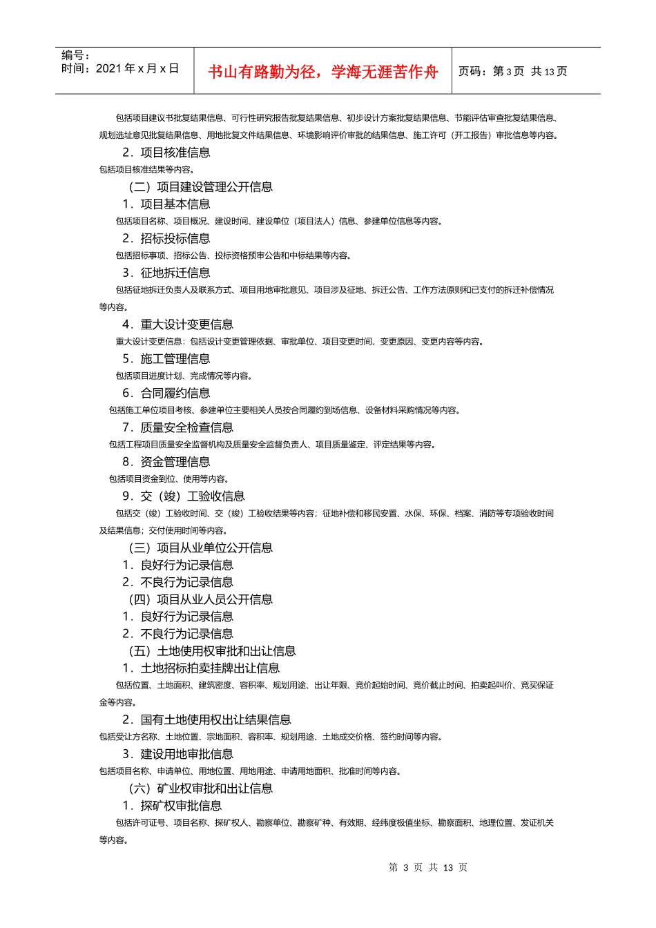 工程建设领域项目信息公开和诚信体系建设_第3页