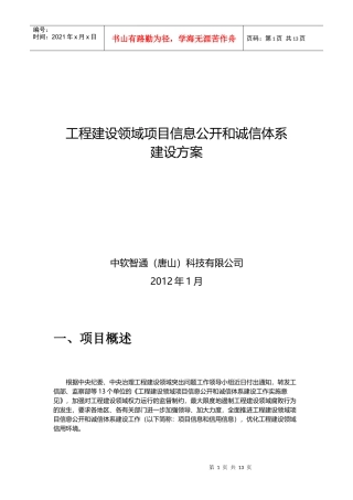 工程建设领域项目信息公开和诚信体系建设