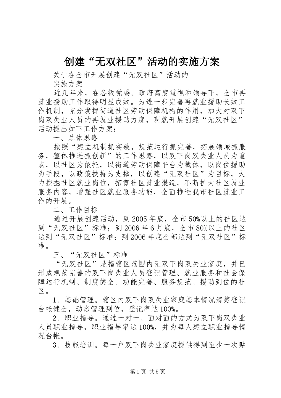 创建“无双社区”活动的实施方案_第1页