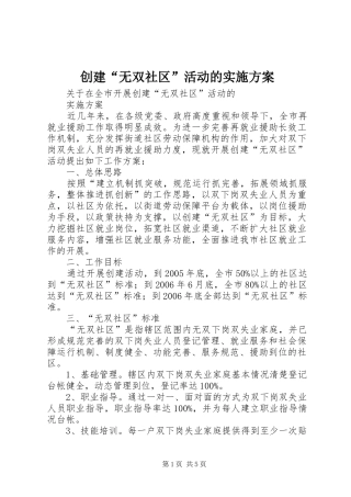 创建“无双社区”活动的实施方案