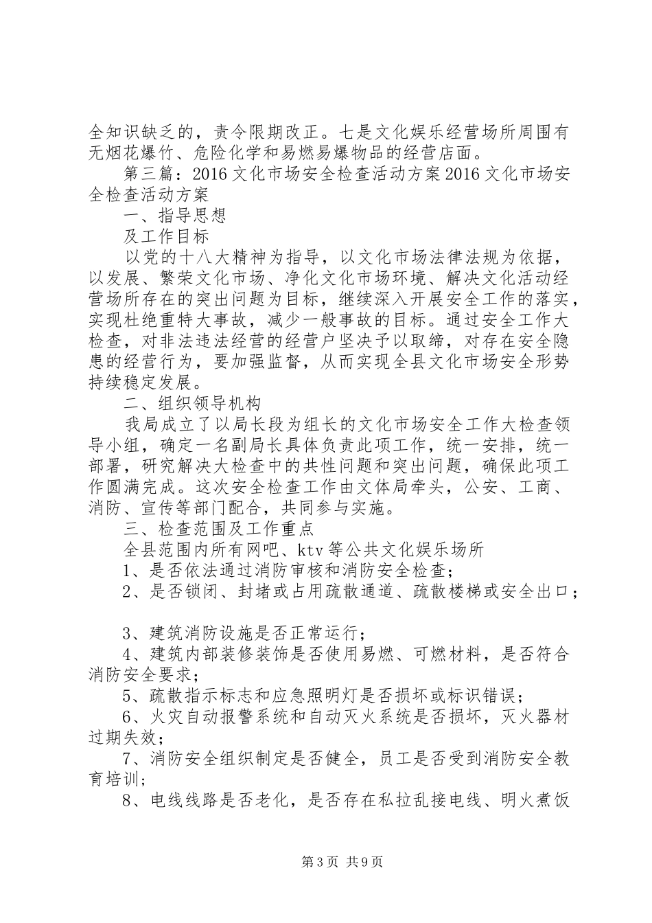 20XX年文化市场安全检查工作方案_第3页