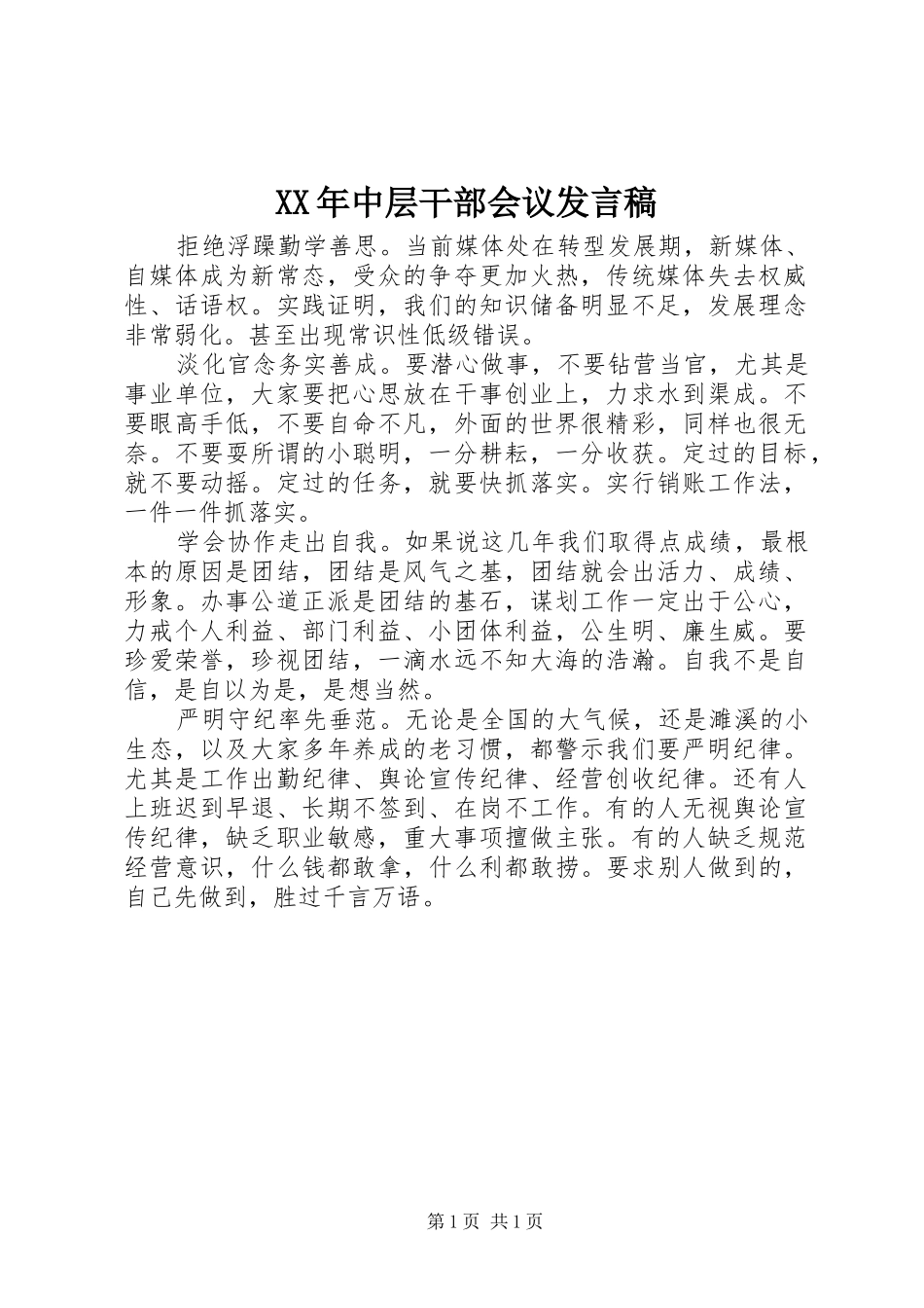 XX年中层干部会议发言_第1页