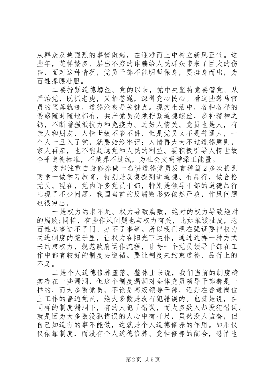 支部注重自身修养做一名讲道德党员发言_第2页