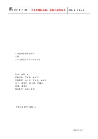 工作说明书及作业评价之制定