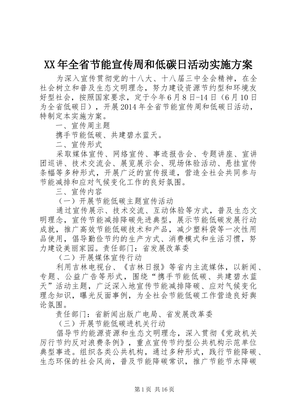 XX年全省节能宣传周和低碳日活动实施方案_第1页