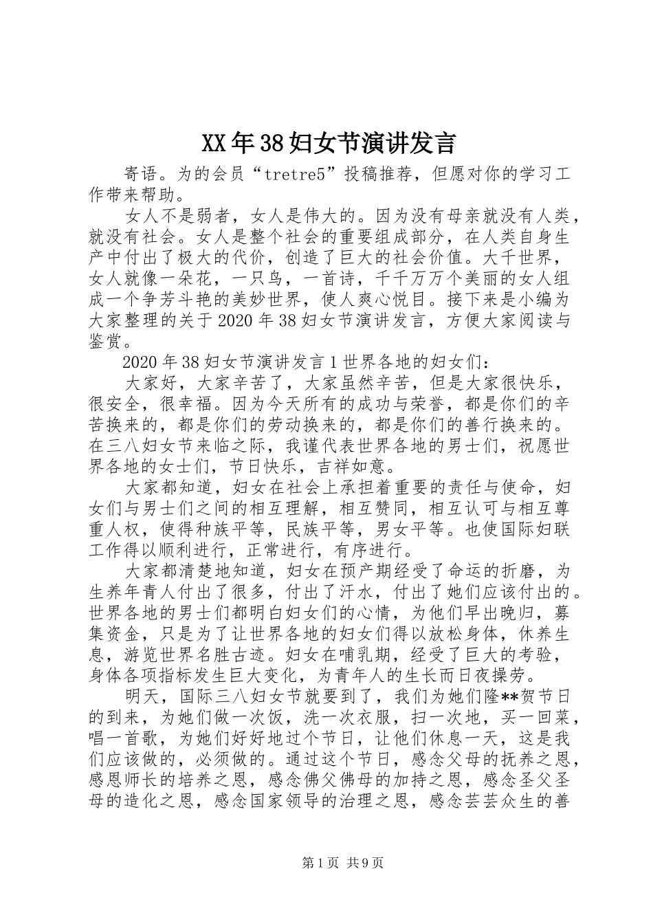 XX年38妇女节演讲发言稿_第1页