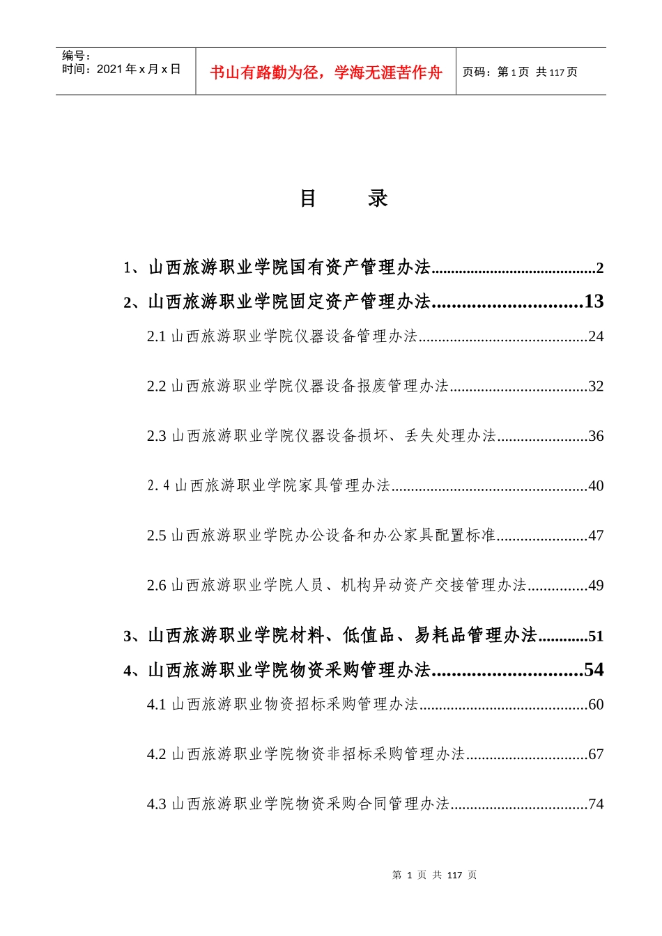 山西旅游职业学院国有资产管理办法_第1页