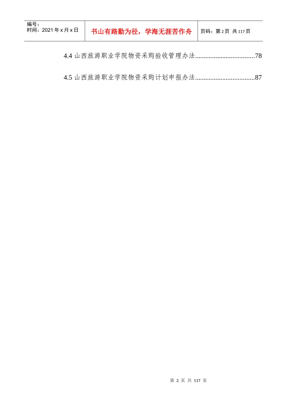 山西旅游职业学院国有资产管理办法_第2页